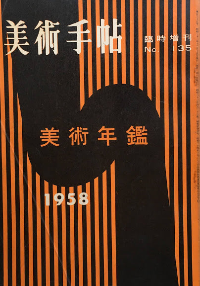 美術手帖 1957年12月臨時増刊 No.135 美術年鑑1958