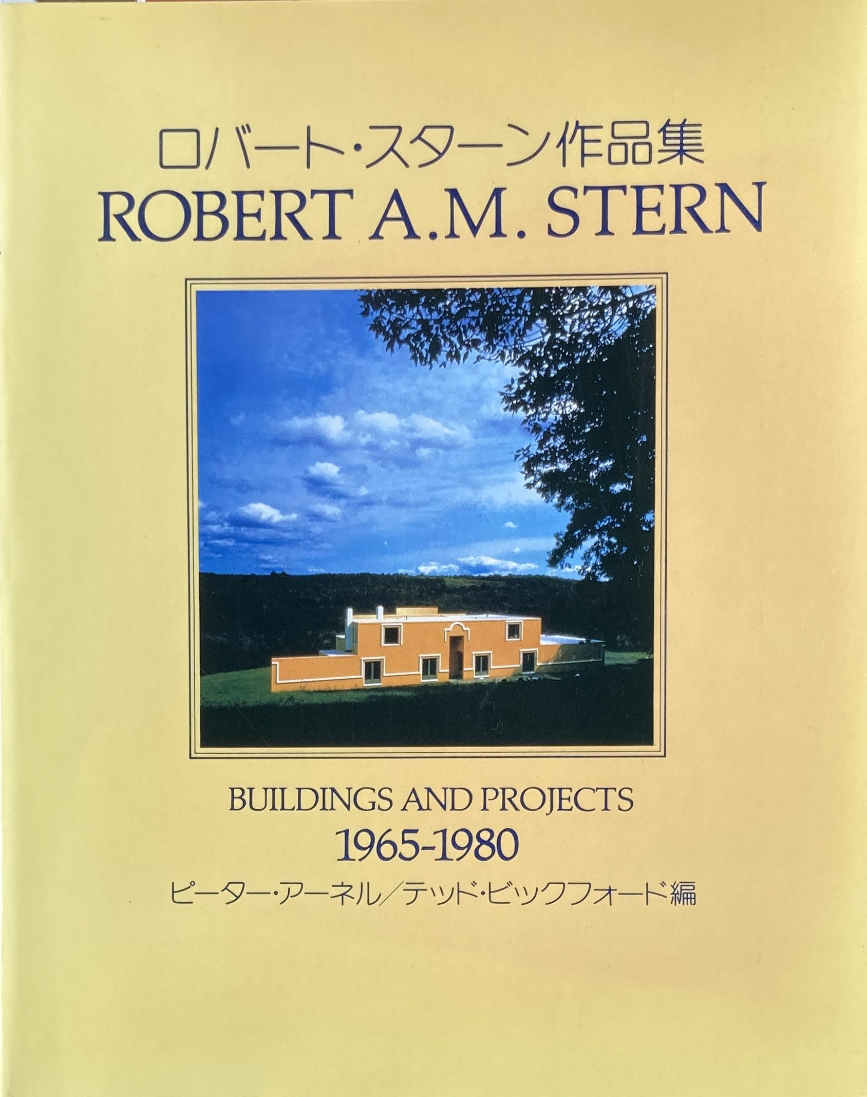 ロバート・スターン作品集 モダニズム以降の現代建築に向かって