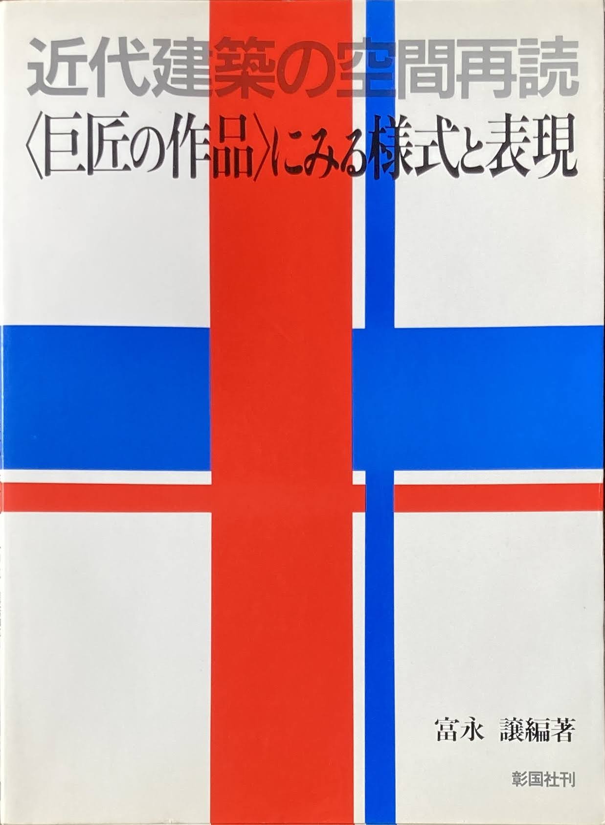 近代建築の空間再読 巨匠の作品にみる様式と表現 富永譲