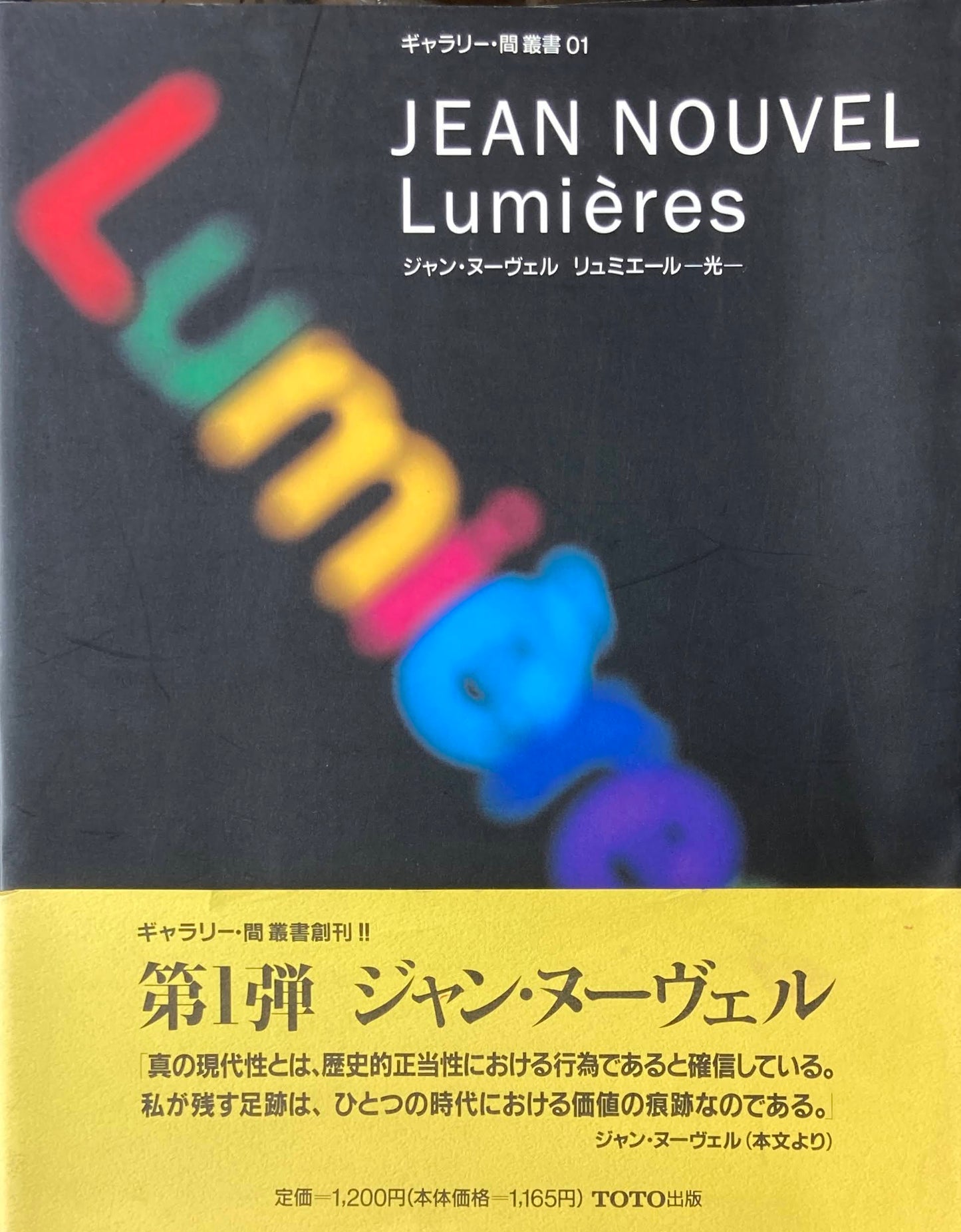 ジャン・ヌーヴェル リュミエール 光 ギャラリー・間叢書01