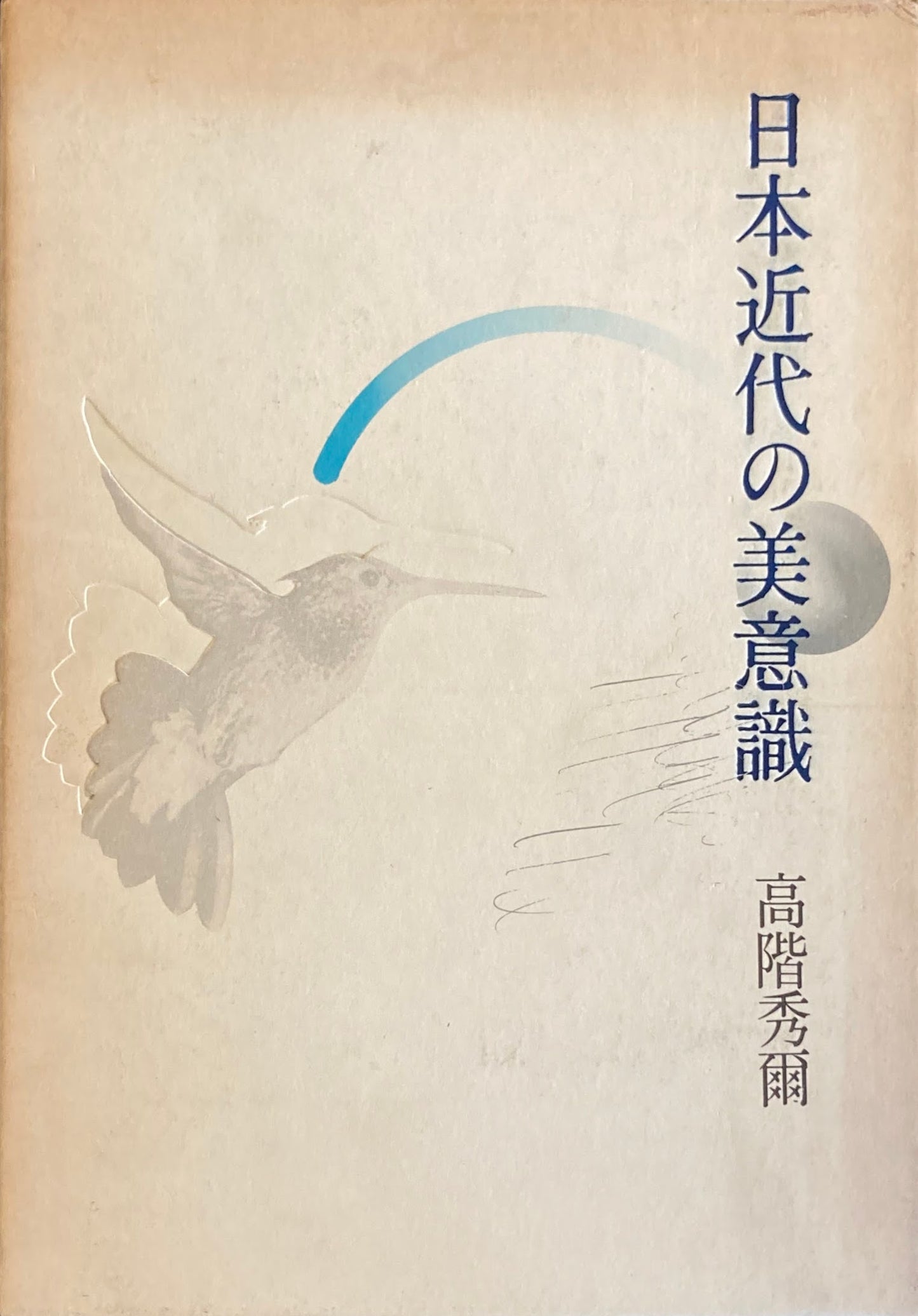 日本近代の美意識 高階秀爾