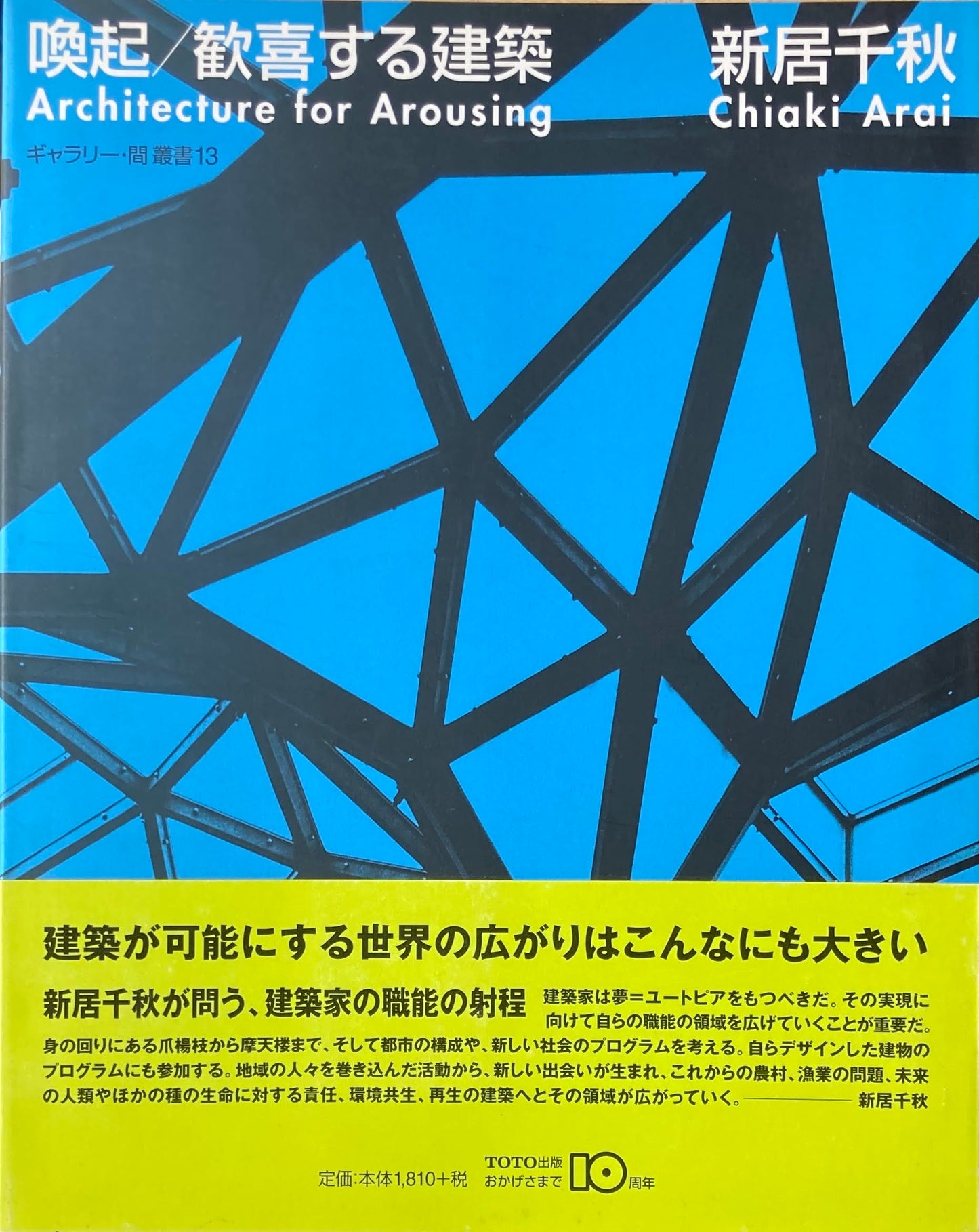 喚起/歓喜する建築 新居千秋 ギャラリー間叢書13