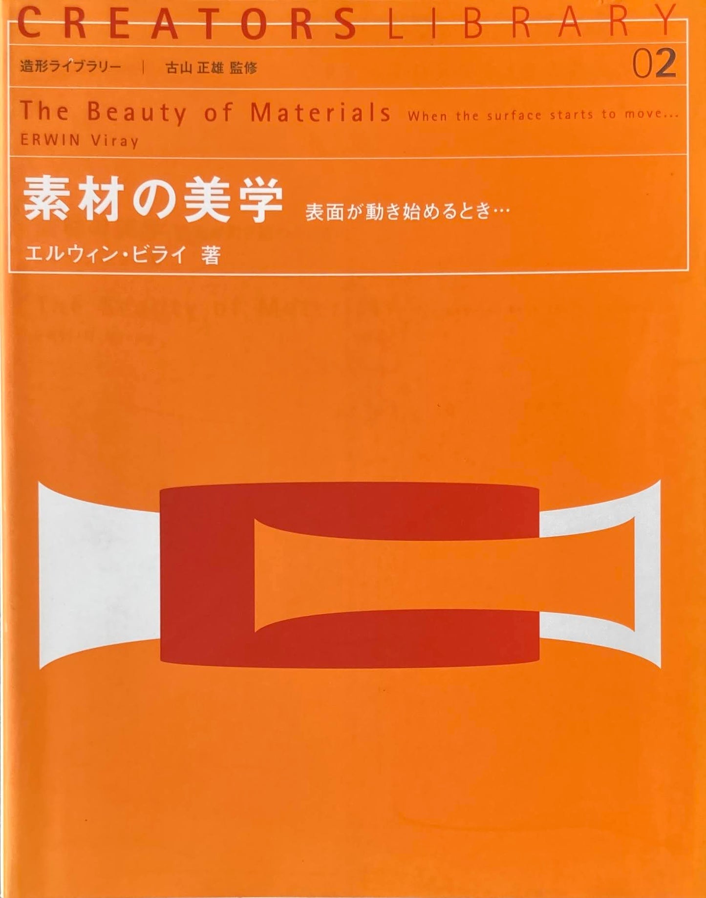 素材の美学 表面が動き始めるとき エルウィン・ビライ