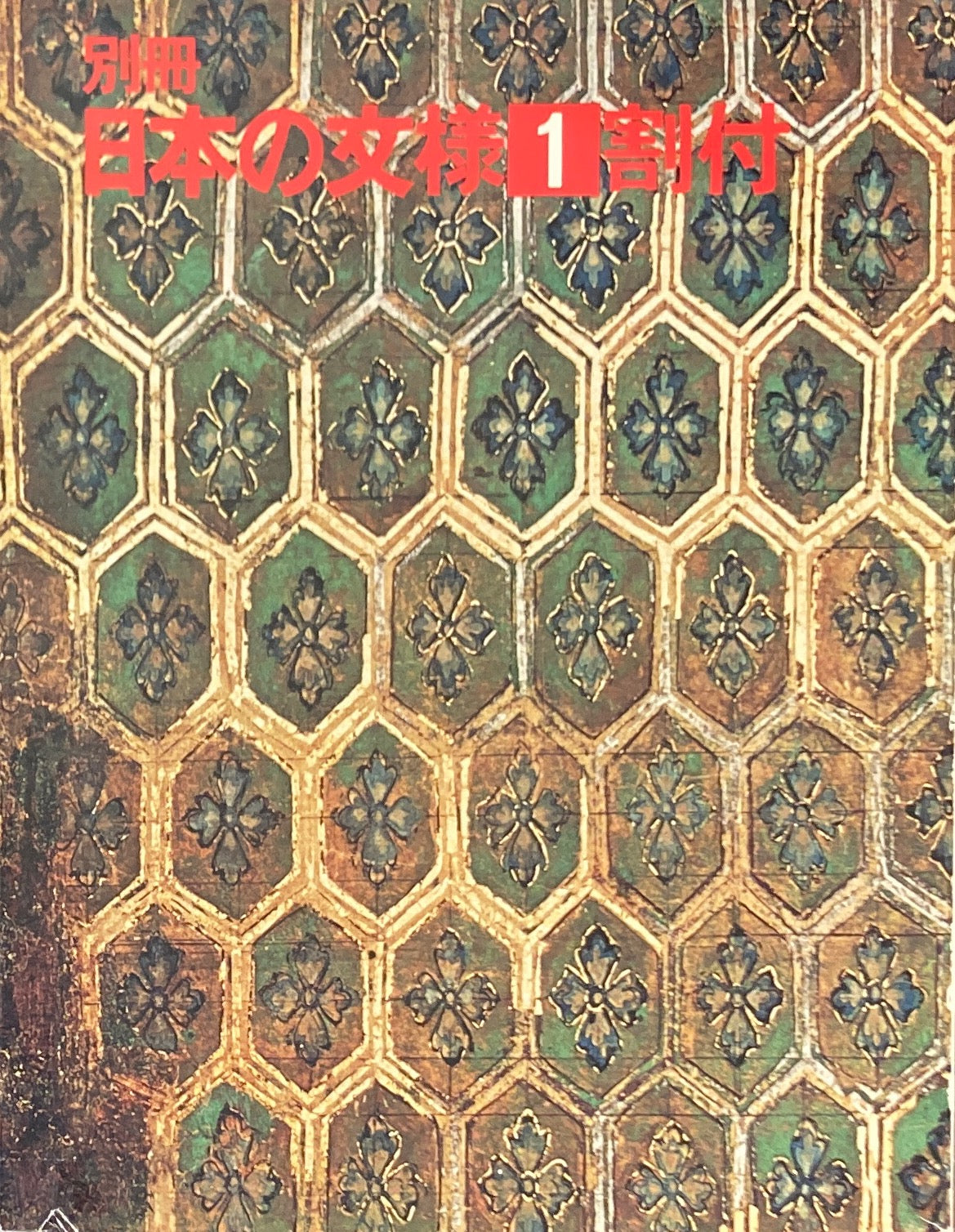 別冊 日本の文様1 割付