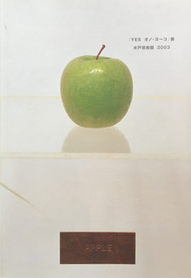 「YES オノ・ヨーコ」展 水戸芸術館2003