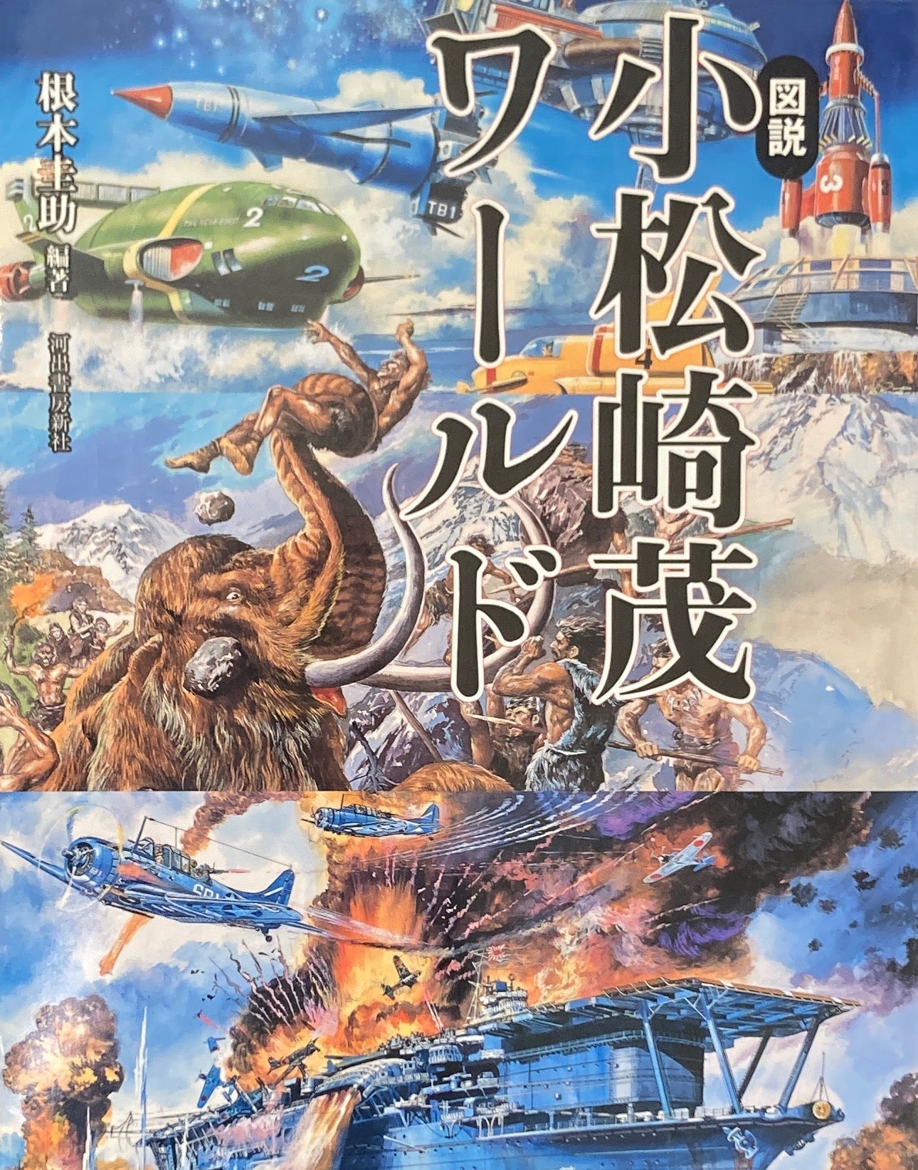 図説 小松崎茂ワールド 根本圭助編著