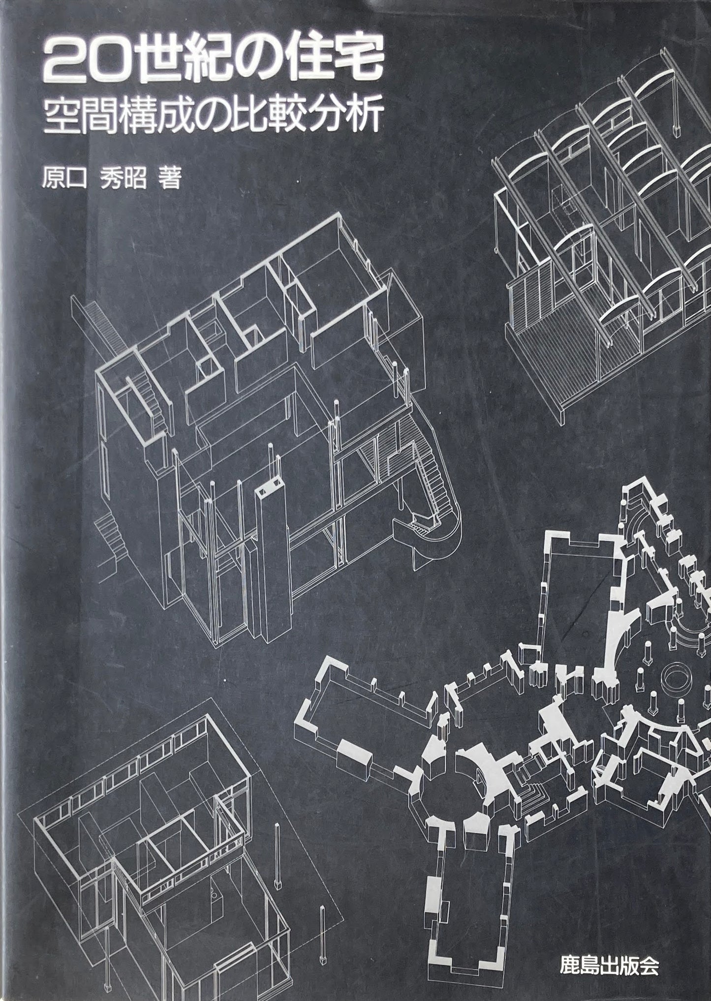 20世紀の住宅 空間構成の比較分析 原口秀昭