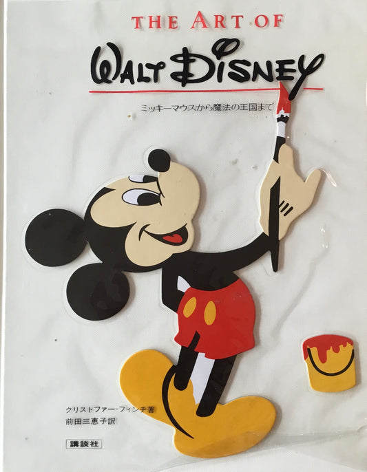 ディズニーの芸術 クリストファー=フィンチ