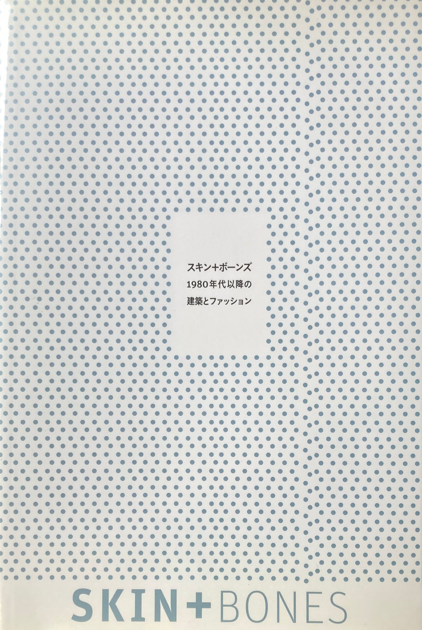 スキン+ボーンズ 1980年代以降の建築とファッション 日本語版