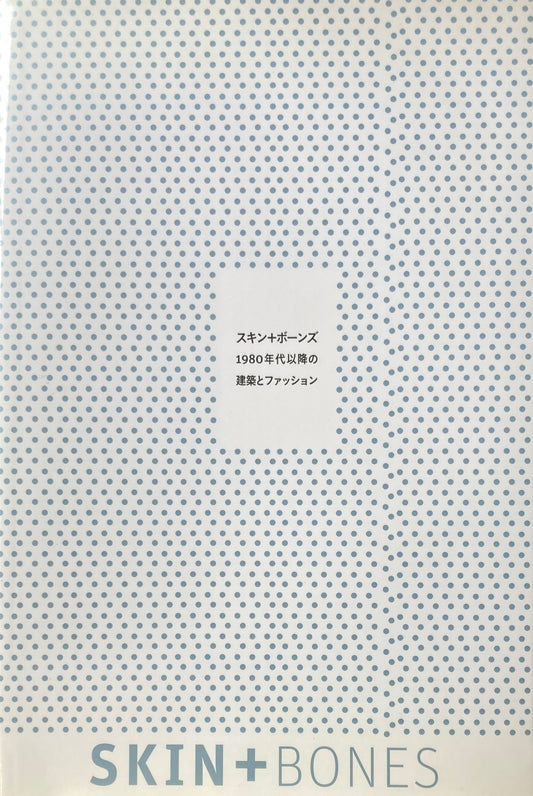 スキン+ボーンズ 1980年代以降の建築とファッション 日本語版