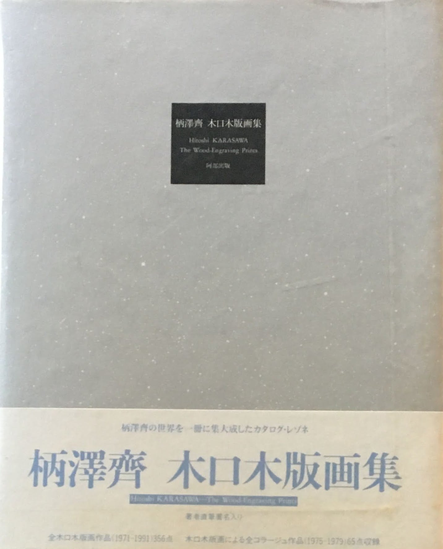 柄澤齊 木口木版画集