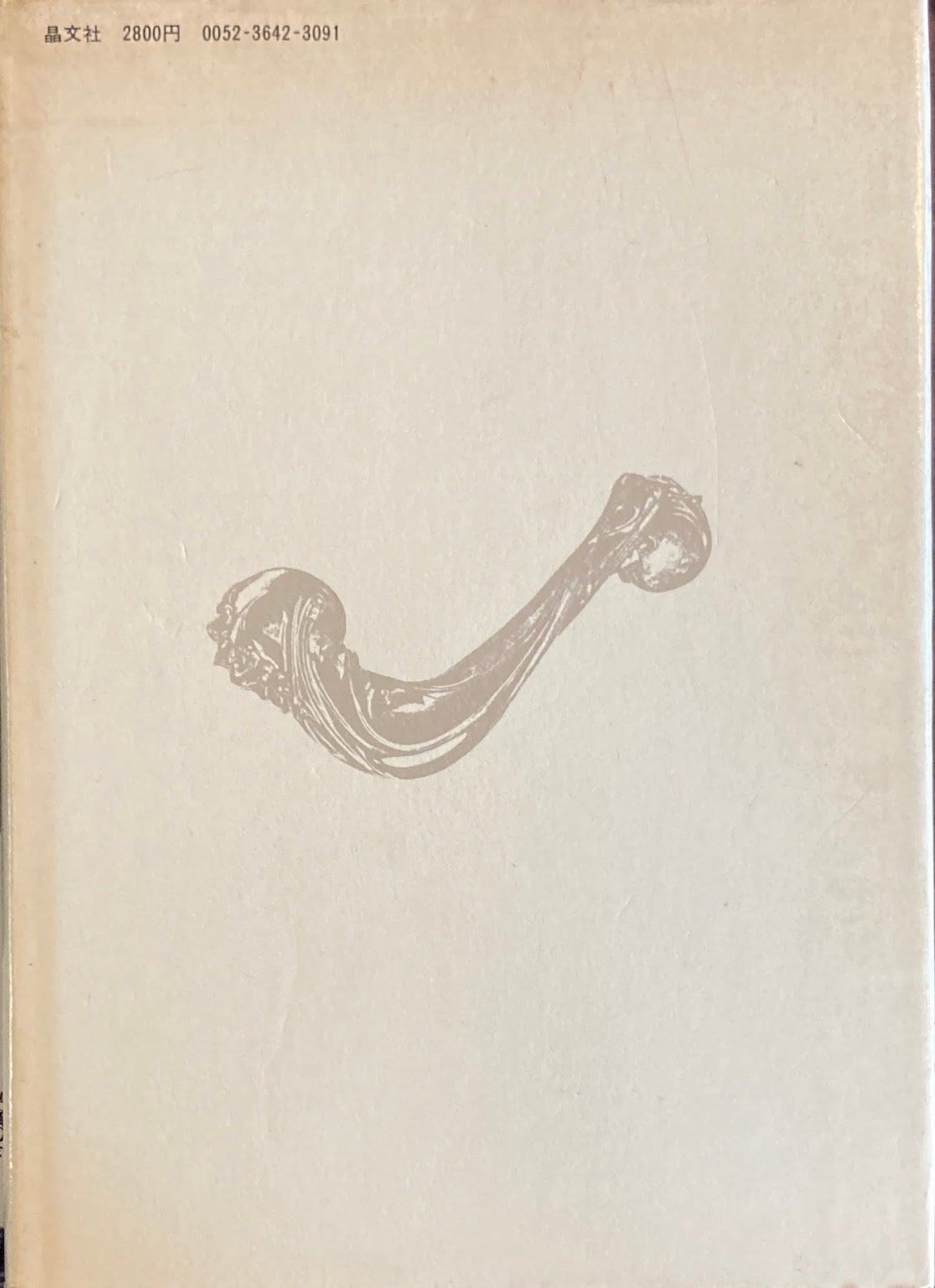 建築の世紀末 鈴木博之 献呈署名