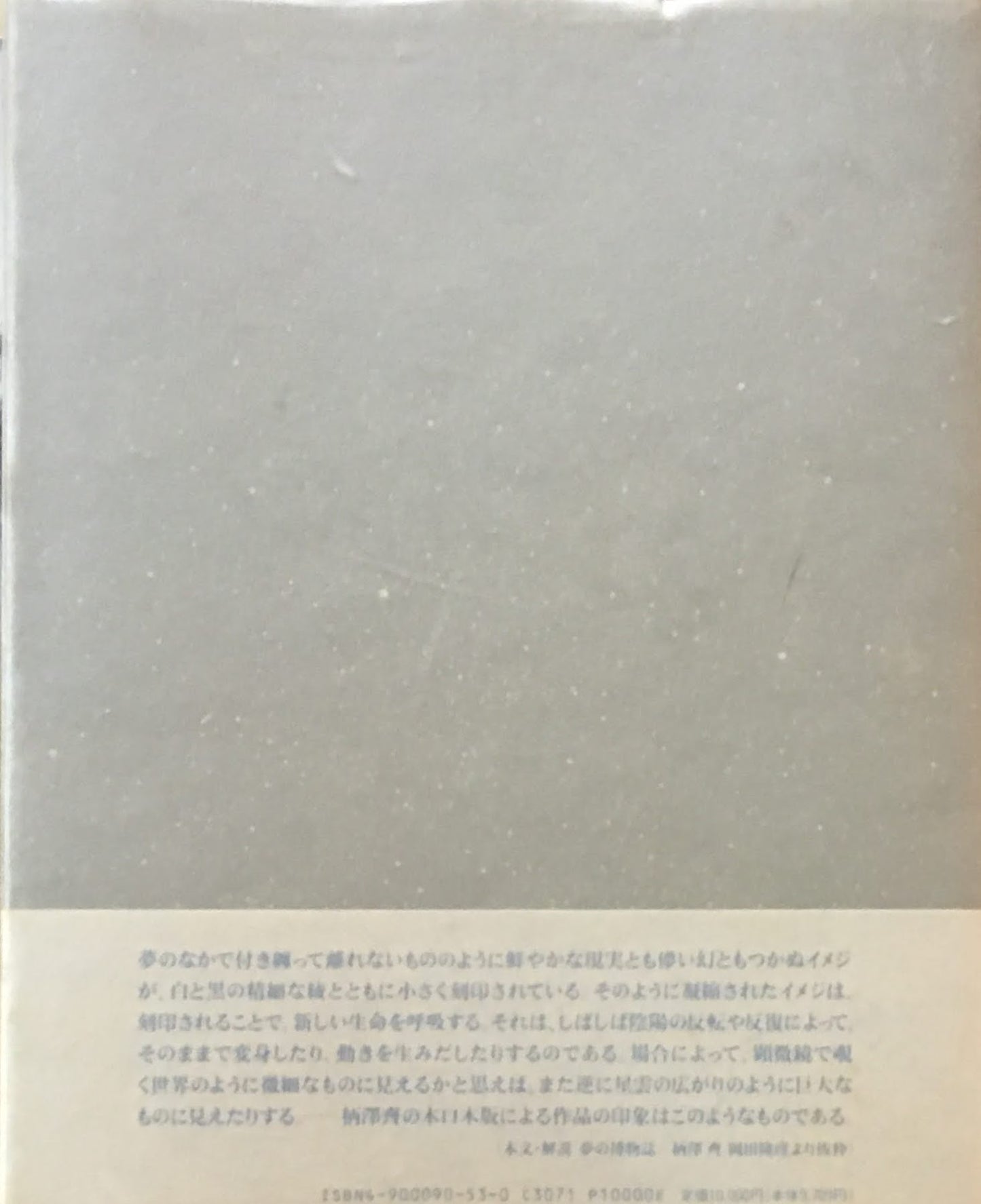 柄澤齊 木口木版画集