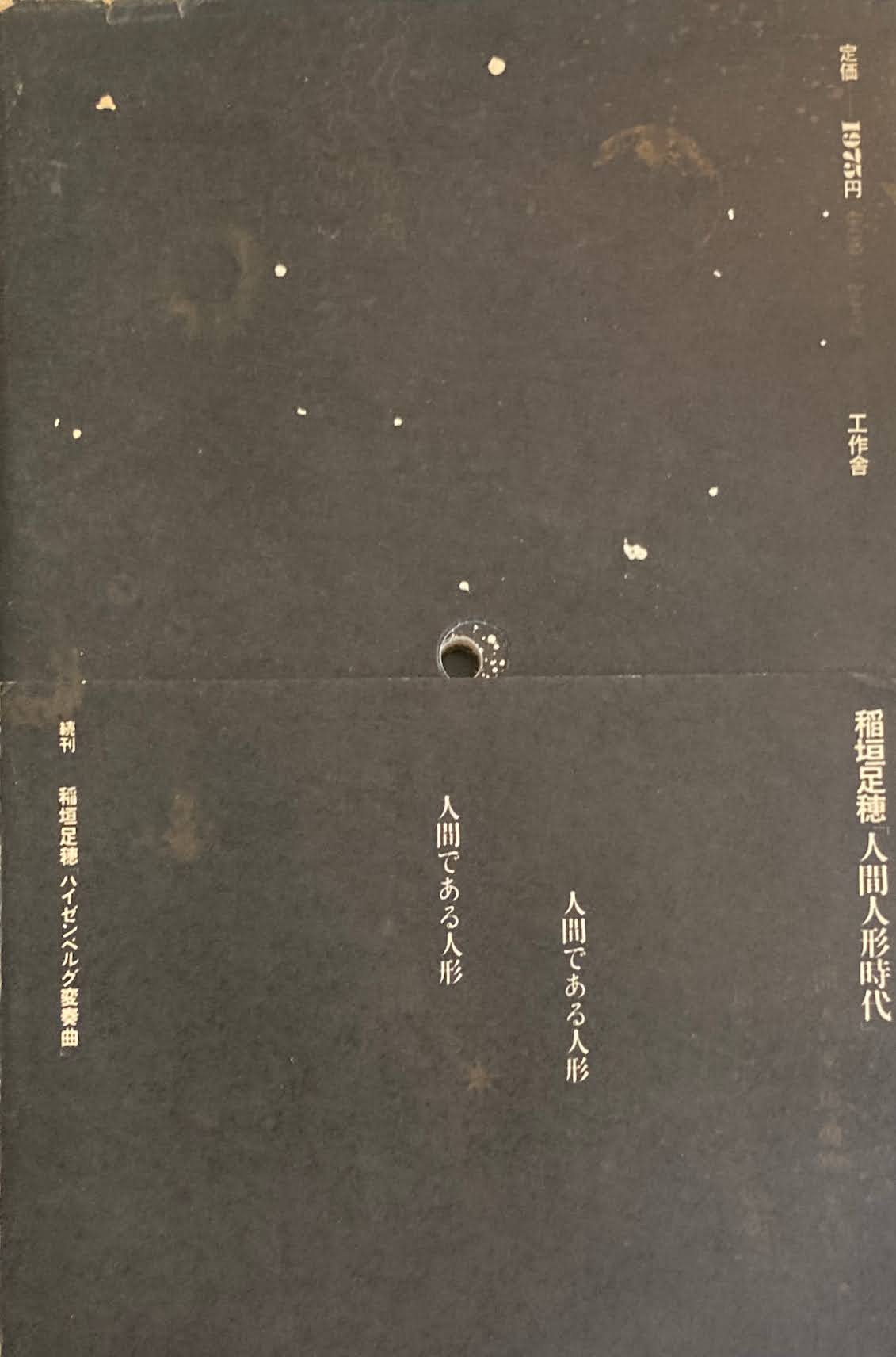 人間人形時代 稲垣足穂