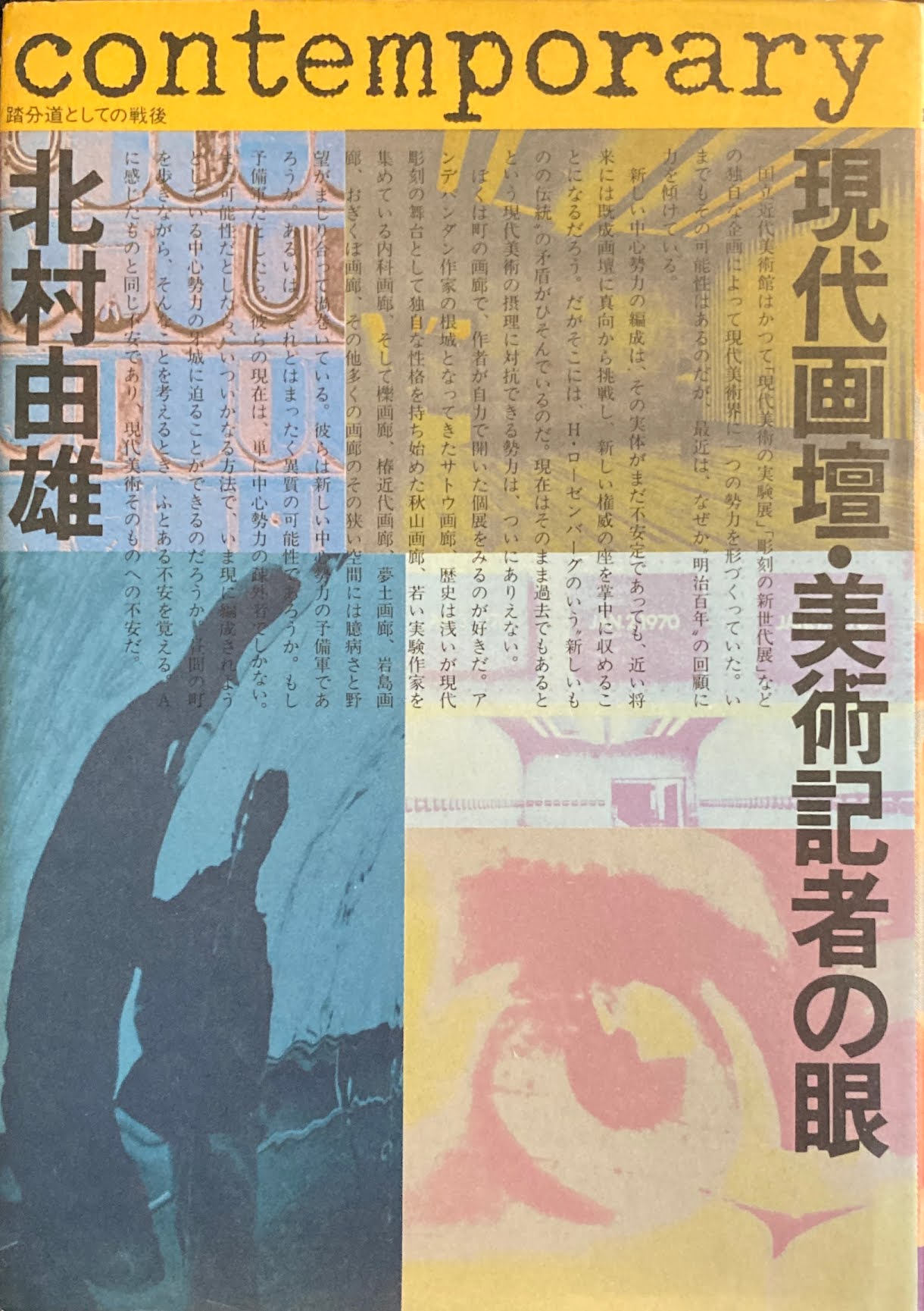 現代画壇・美術記者の眼 1960-1980 北村由雄 踏文道としてのー戦後