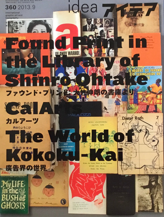 アイデア 360号 2013年9月号 idea magazine ファウンド・プリント 大竹伸朗の書庫より