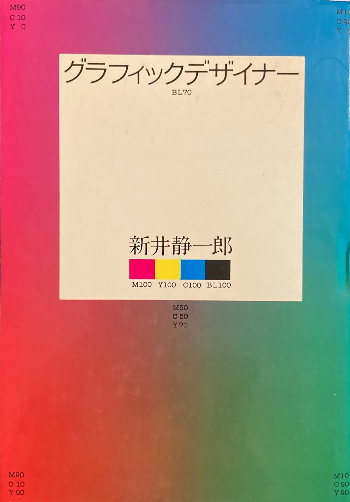 グラフィックデザイナー 新井静一郎