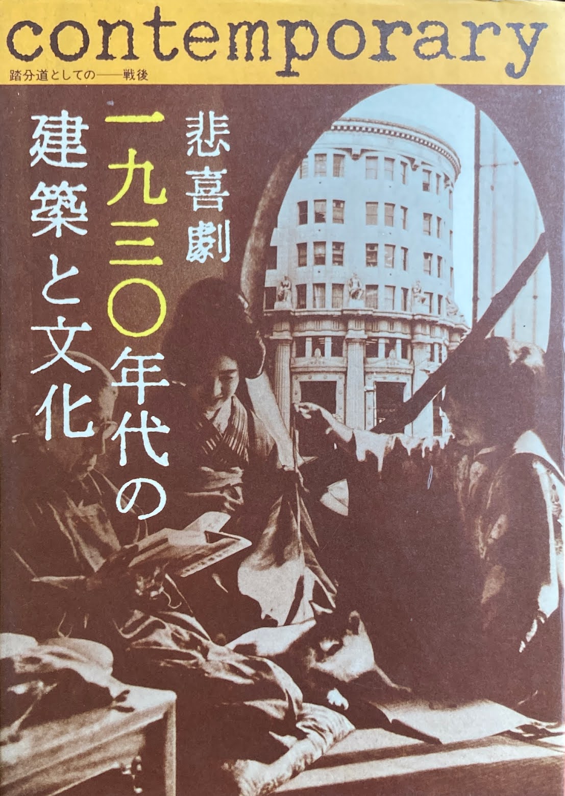 悲喜劇 一九三〇年代の建築と文化 踏文道としてのー戦後 同時代建築研究会