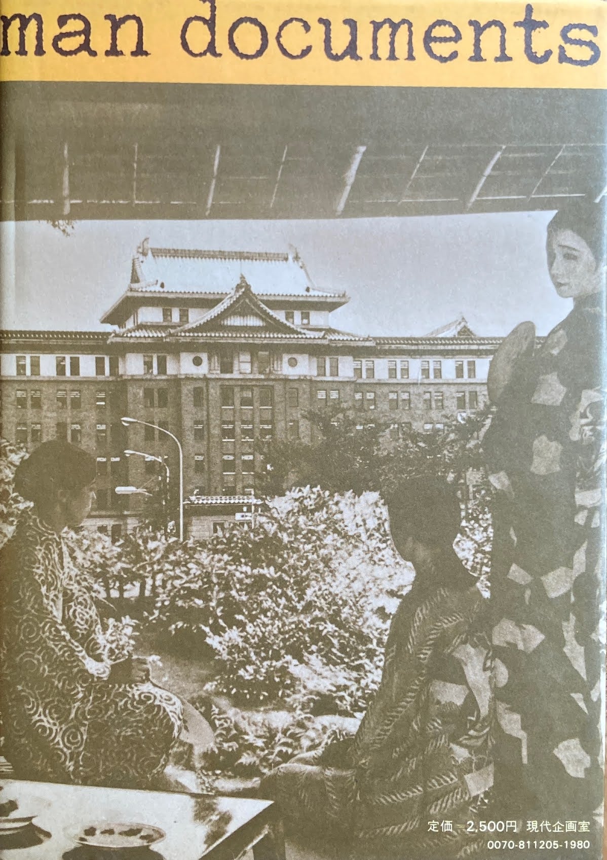 悲喜劇 一九三〇年代の建築と文化 踏文道としてのー戦後 同時代建築研究会
