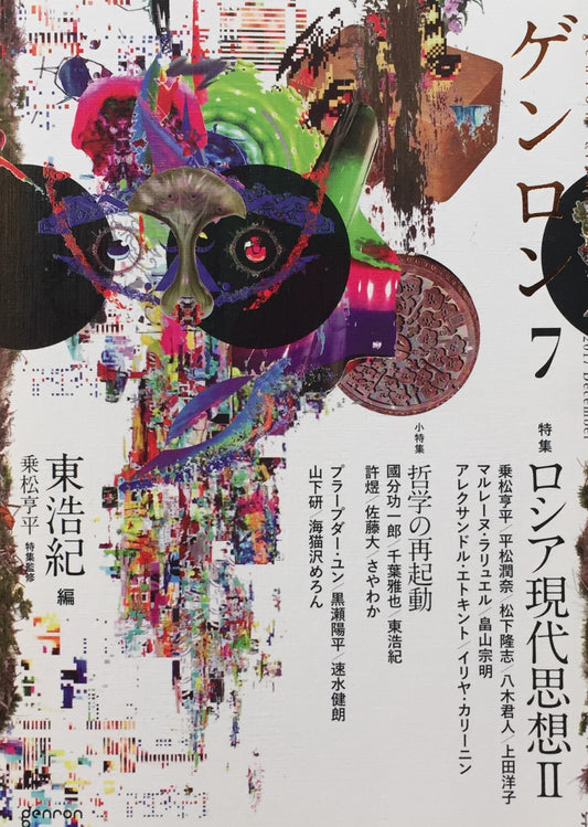 ゲンロン7 特集 ロシア現代思想Ⅱ 2017年12月号