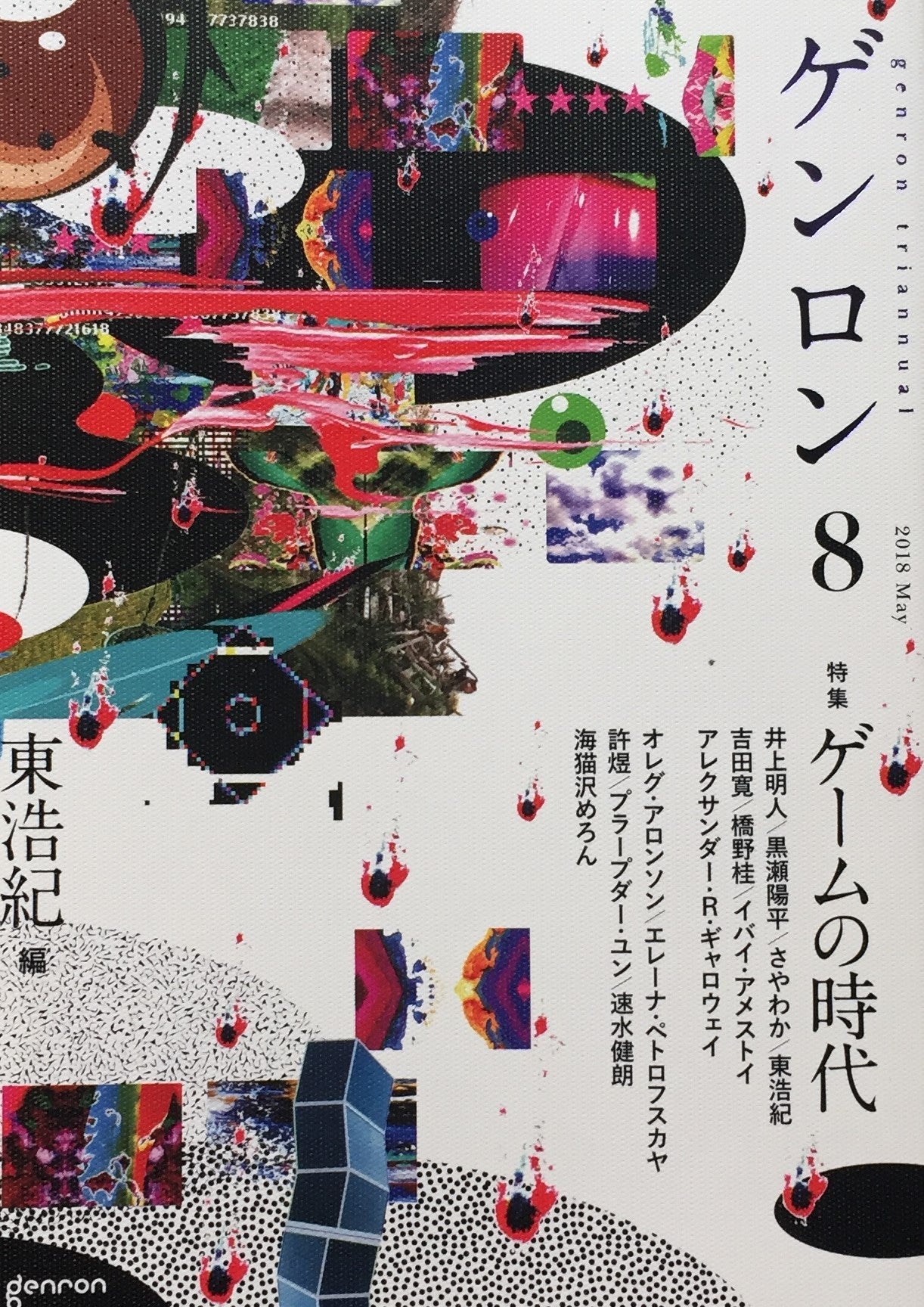 ゲンロン8 特集 ゲームの時代 2018年5月号