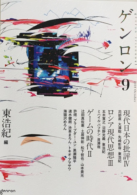 ゲンロン9 第Ⅰ期終刊号 2018年10月号