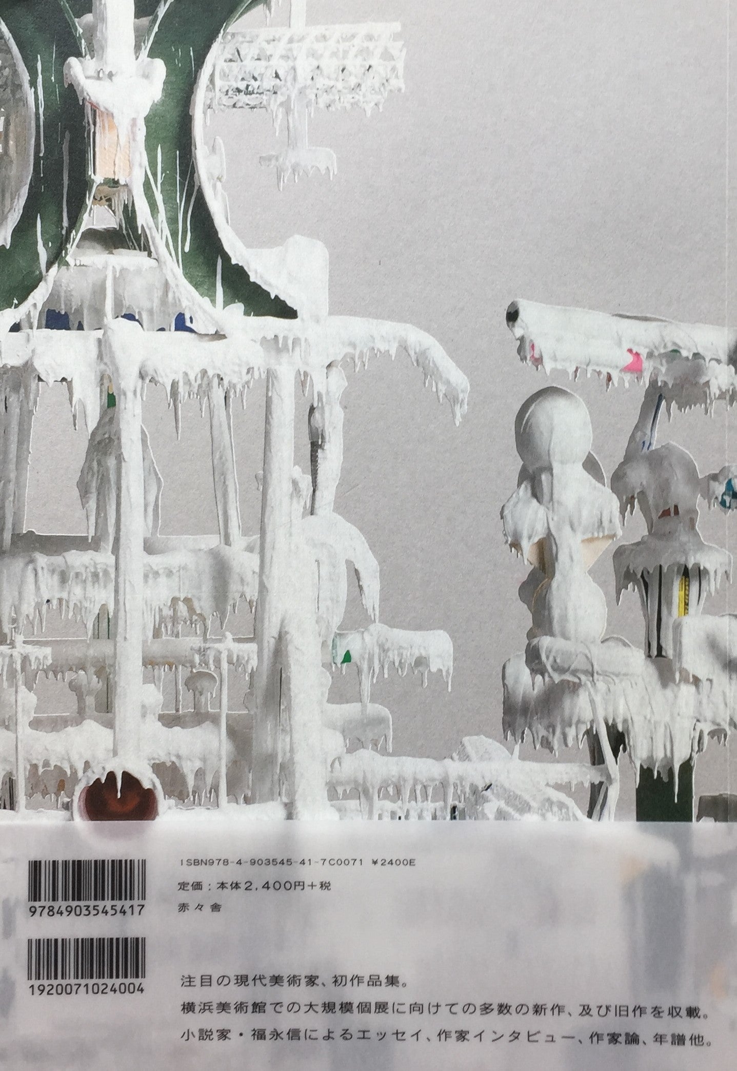 金氏徹平 溶け出す都市、空白の森