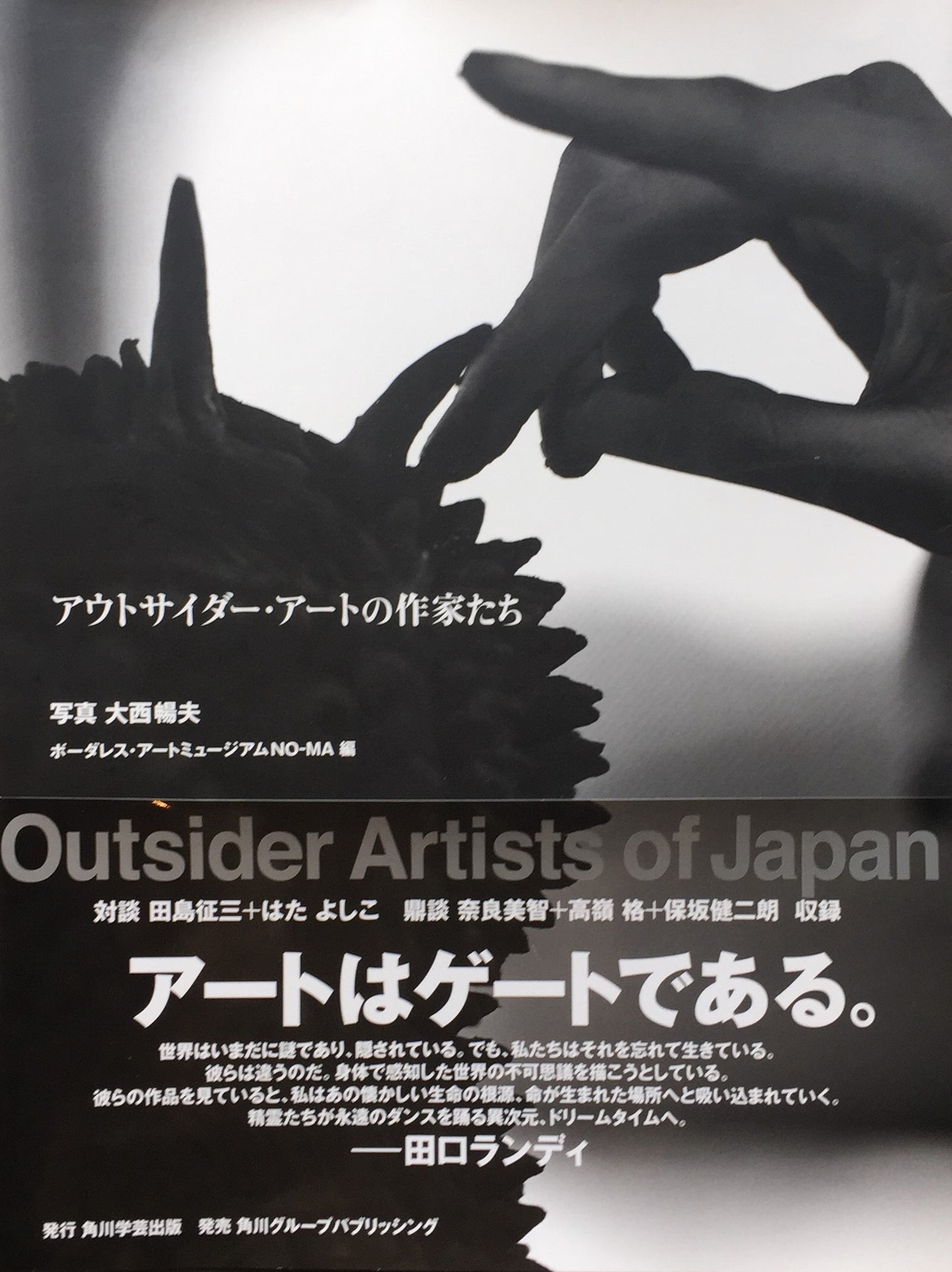 アウトサイダー・アートの作家たち ボーダレス・アートミュージアム NO-MA