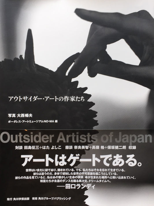 アウトサイダー・アートの作家たち ボーダレス・アートミュージアム NO-MA