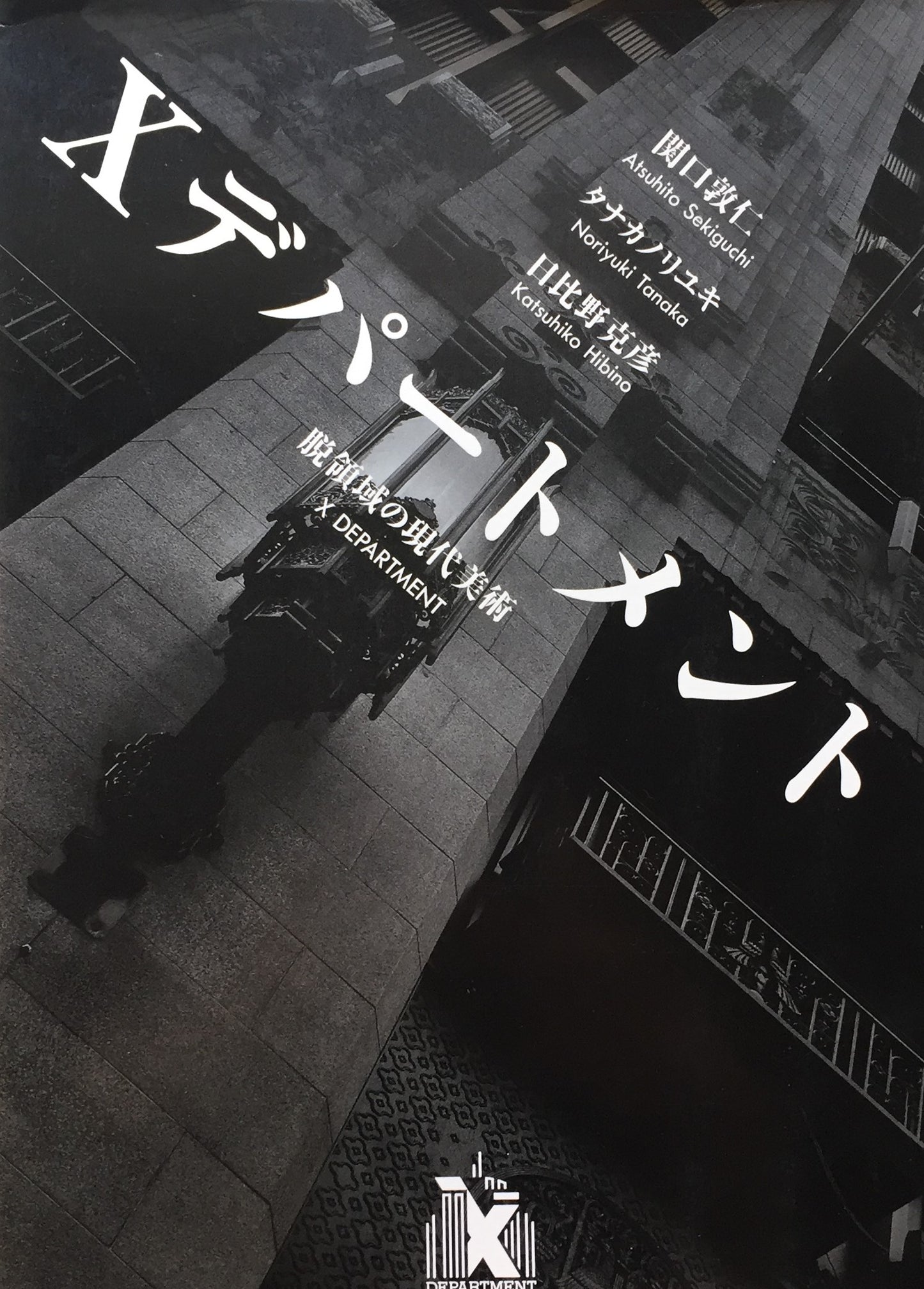 Xデパートメント 脱領域の現代美術 関口敦仁 タナカノリユキ 日比野克彦