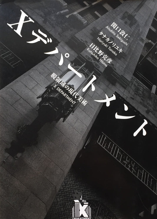 Xデパートメント 脱領域の現代美術 関口敦仁 タナカノリユキ 日比野克彦