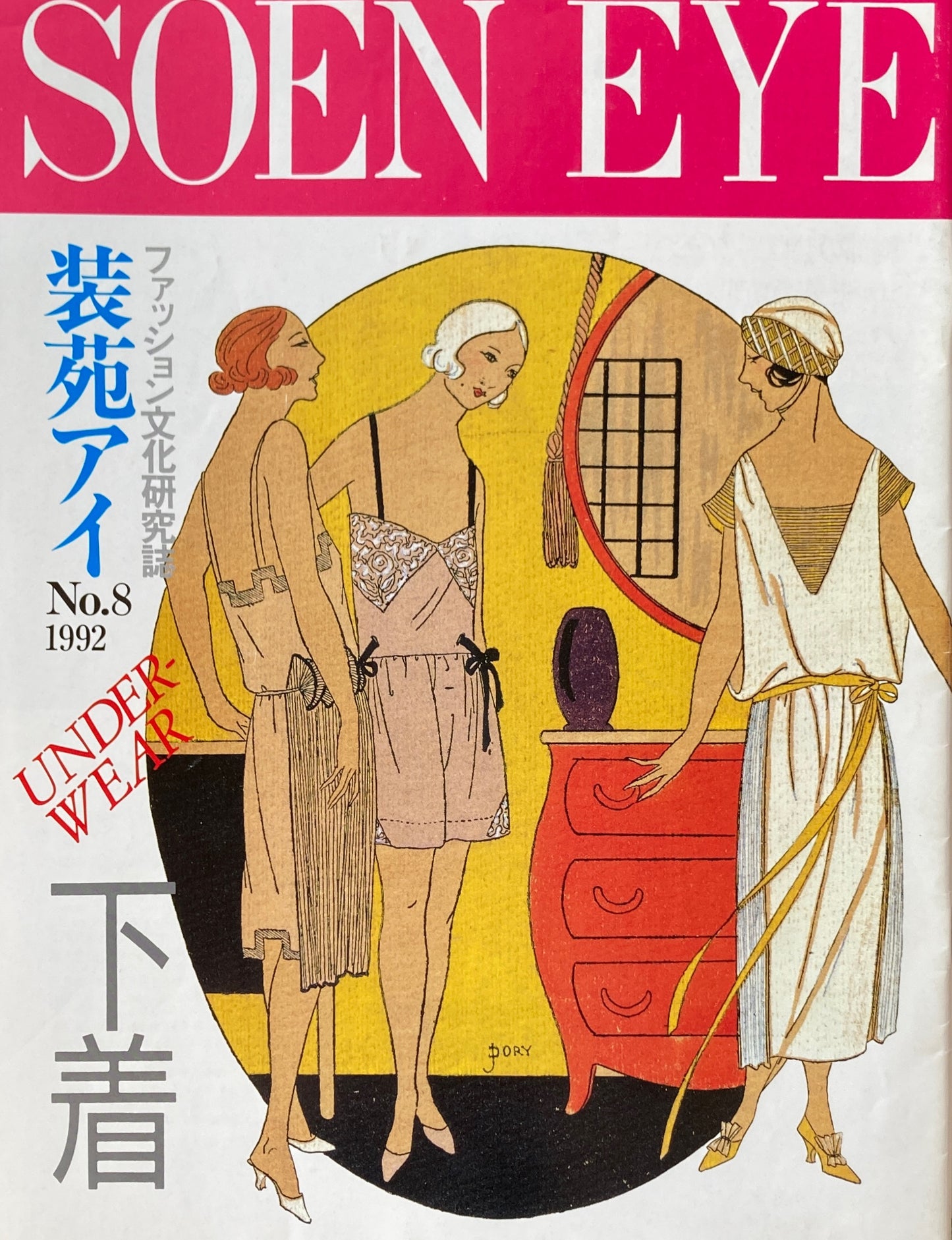 装苑アイ ファッション文化研究誌 SOEN EYE 創刊号〜No.8 8冊
