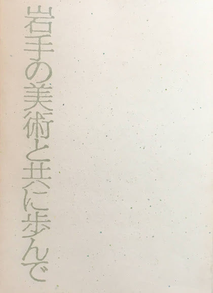 岩手の美術と共に歩んで 佐々木一郎