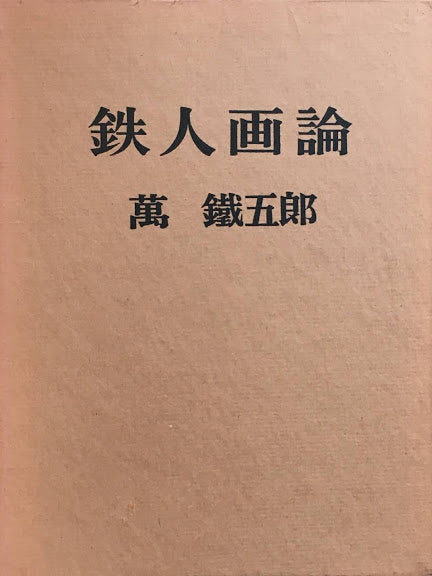 鉄人画論 萬鐵五郎