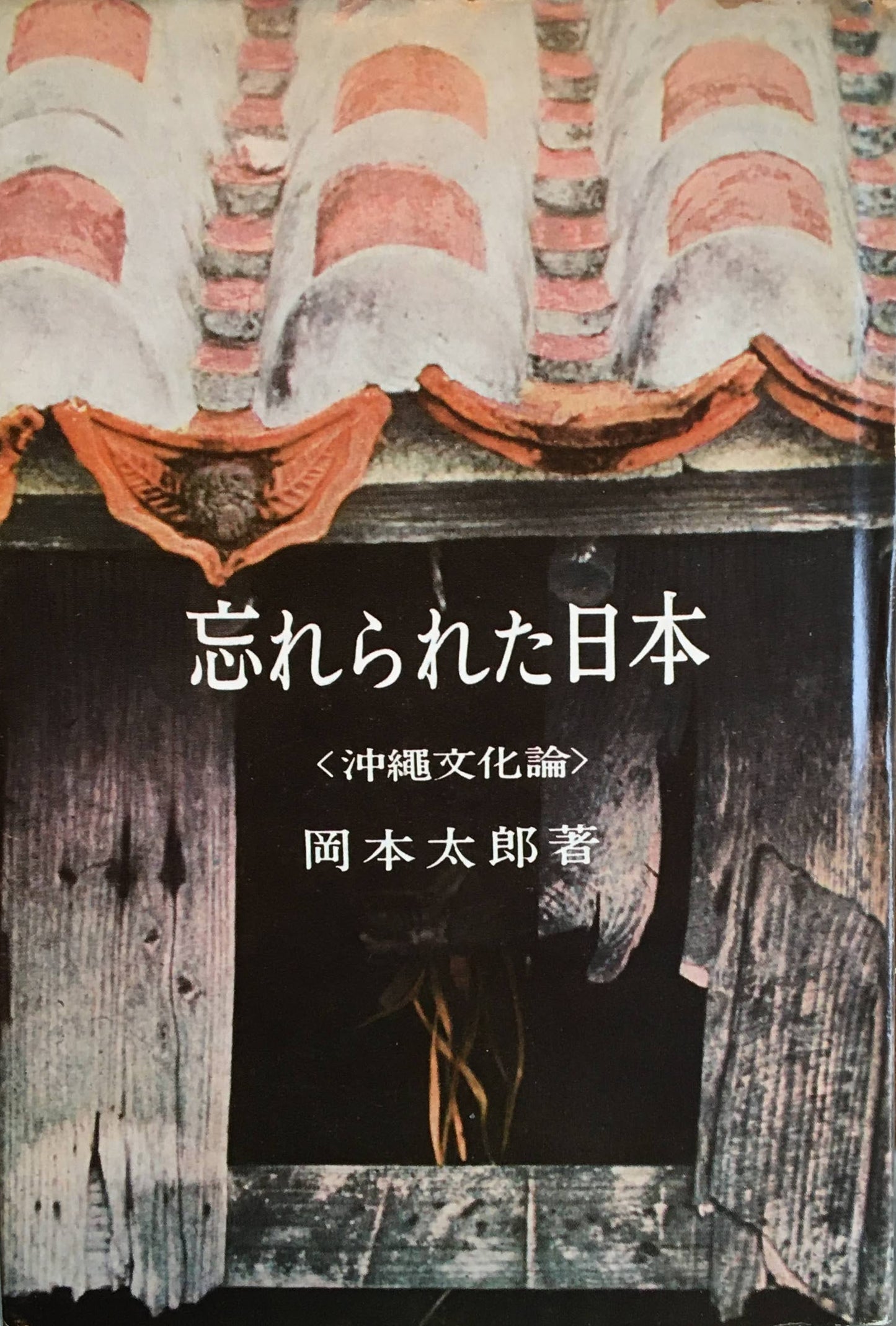 忘れられた日本 沖縄文化論 岡本太郎
