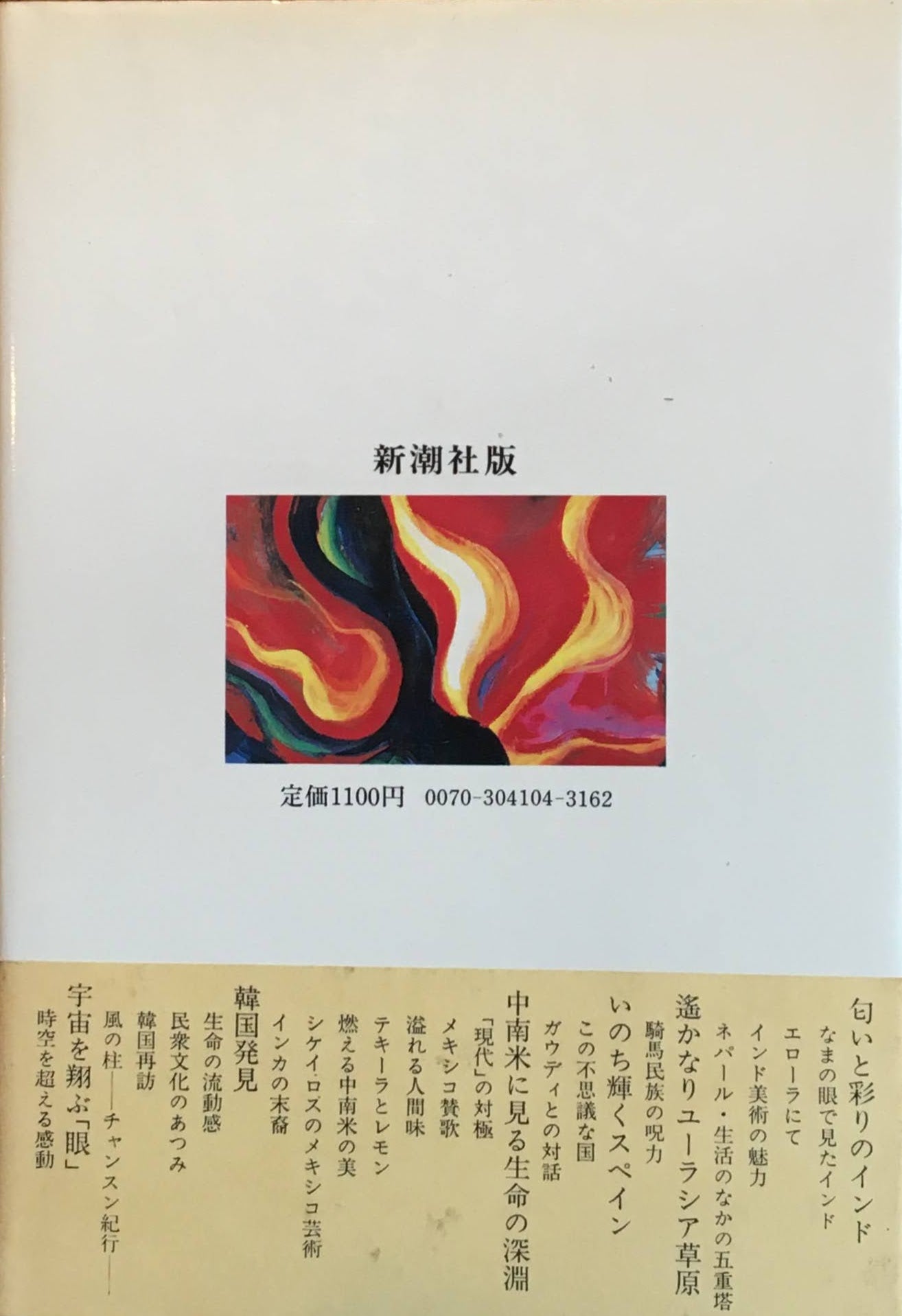 美の世界旅行 岡本太郎