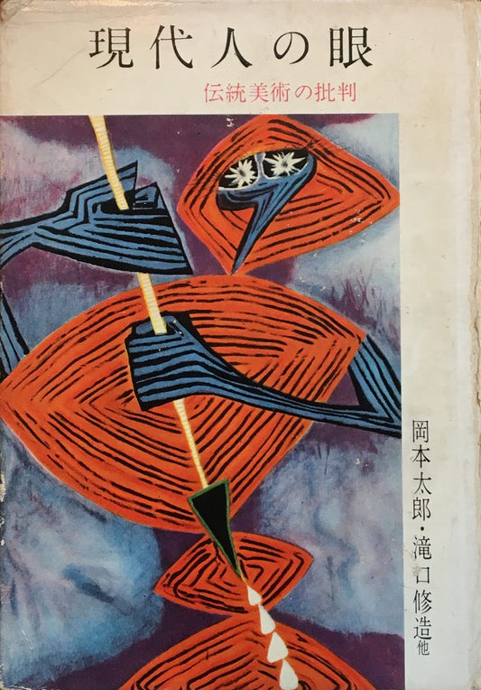 現代人の眼 伝統美術の批判 岡本太郎・瀧口修造 他