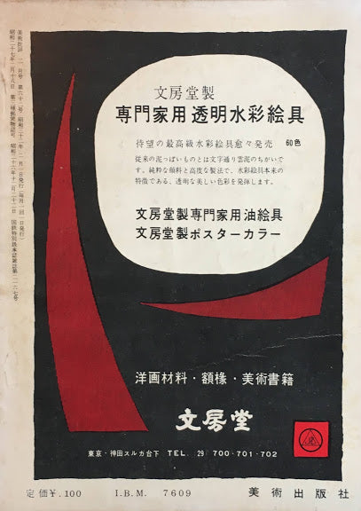 美術批評 1957年2月号 第62号 13人の新人たち
