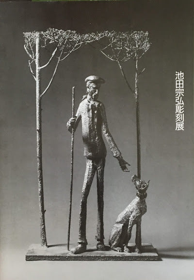 池田宗弘彫刻展 1997