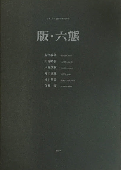 版・六態 シリーズⅣ岩手の現代作家