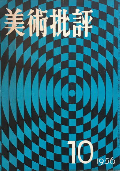 美術批評 1956年10月号 第58号