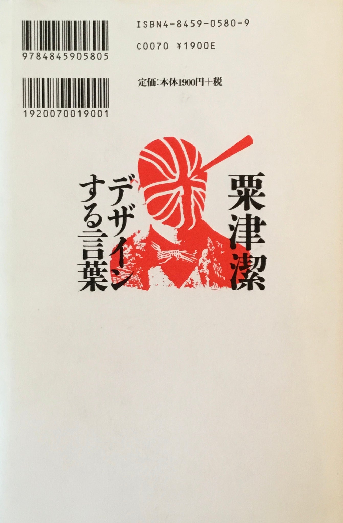 デザインする言葉 粟津潔