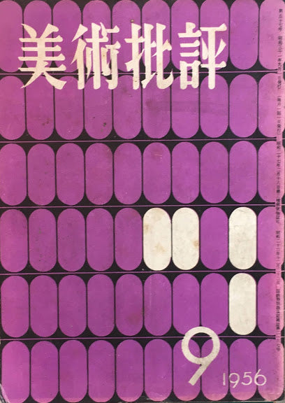 美術批評 1956年9月号 第57号
