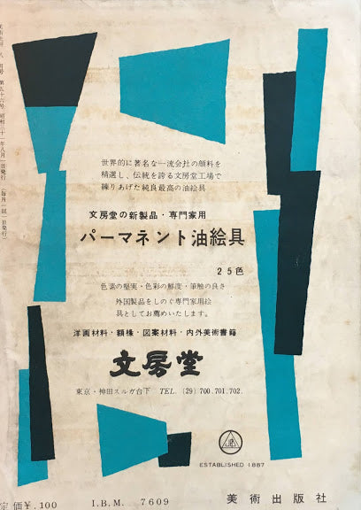 美術批評 1956年8月号 第56号
