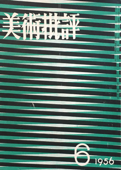 美術批評 1956年6月号 第54号