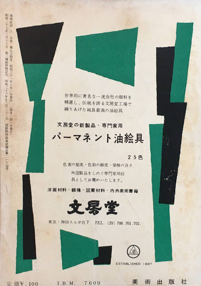 美術批評 1956年6月号 第54号