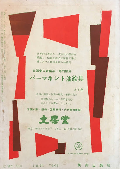 美術批評 1956年5月号 第53号