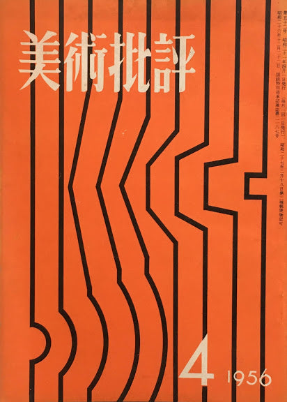 美術批評 1956年4月号 第52号