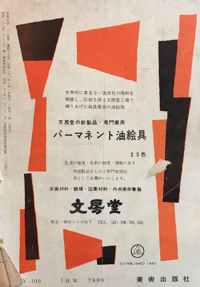 美術批評 1956年1月号 第49号 アバンギャルド芸術祭
