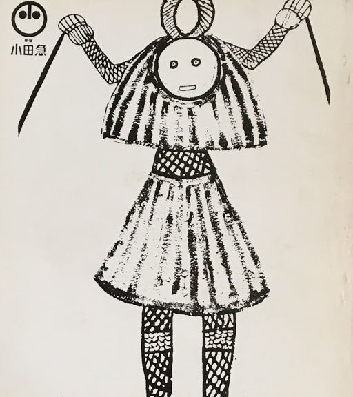 象牙海岸にみる民族の美 ブラック・アフリカ芸術展 1972